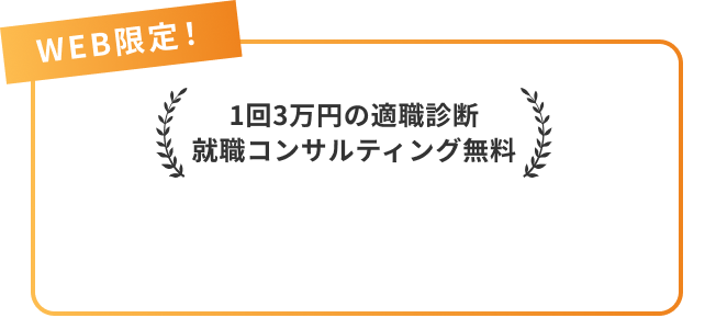 WEB限定！1回3万円の適職診断就職コンサルティング無料