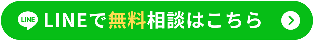 LINEで無料相談はこちら