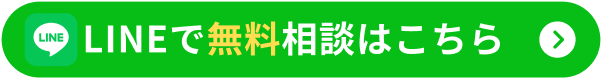LINEでお問い合わせ