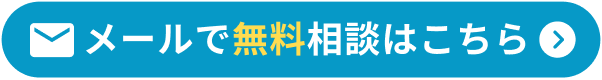 メールでお問い合わせ