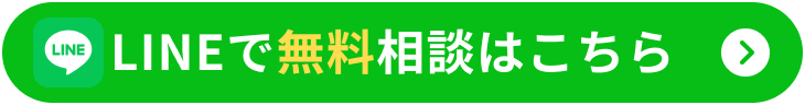 LINEで無料相談はこちら