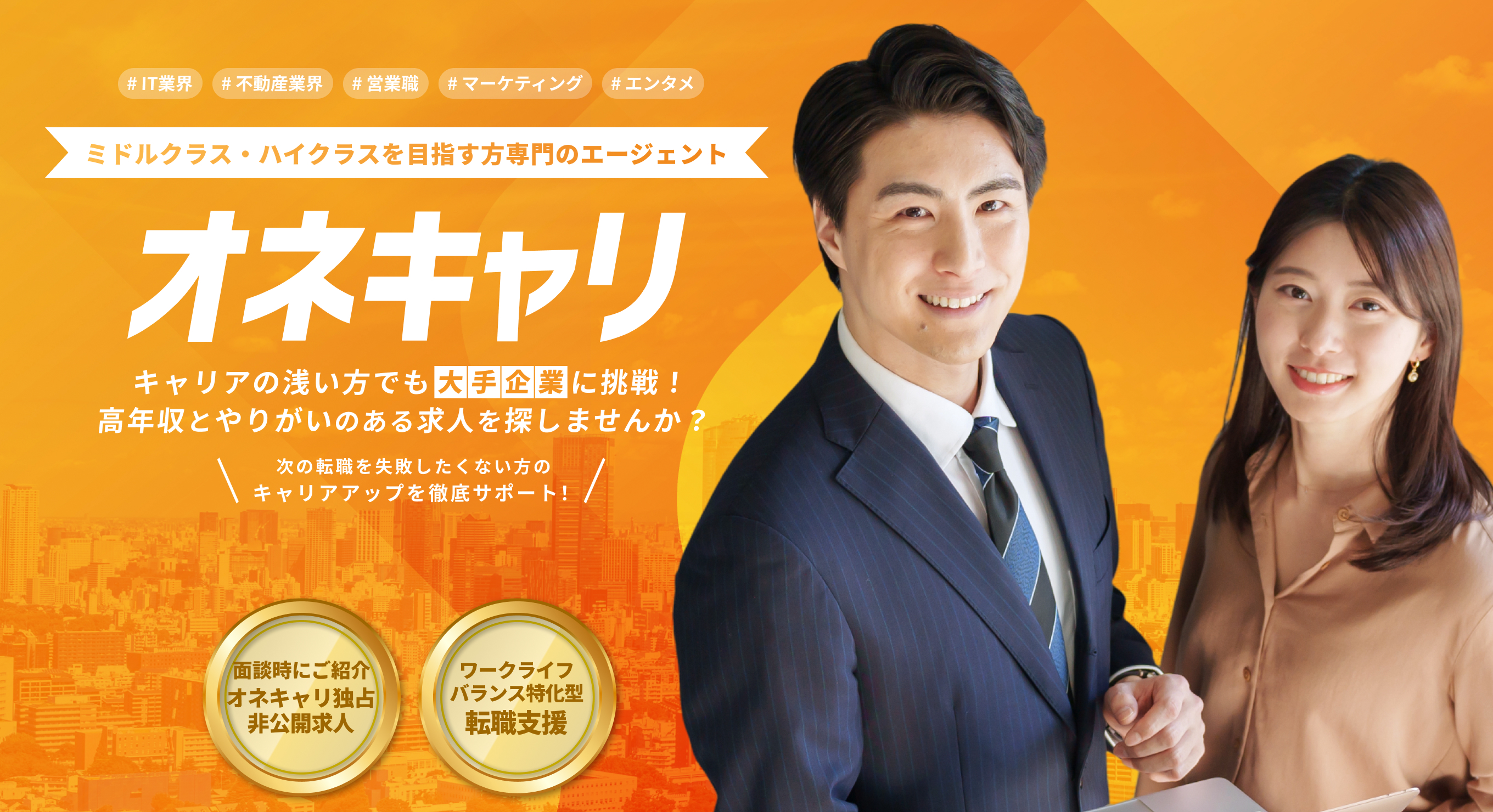 IT業界・不動産業界・営業職・マーケティング・エンタメ ミドルクラス・ハイクラスを目指す専門のエージェント｜オネキャリ キャリアの浅い方でも大手企業に挑戦！ 高年収とやりがいのある求人を探しませんか？