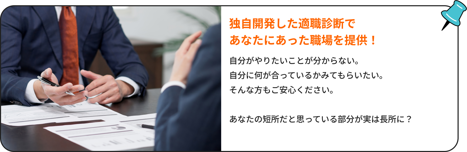 独自開発した適職診断であなたにあった職場を提供！｜自分がやりたいことが明からない。自分に何が合っているかみてもらいたい。そんな方もご安心ください。あなたの短所だと思っている部分が実は長所に？