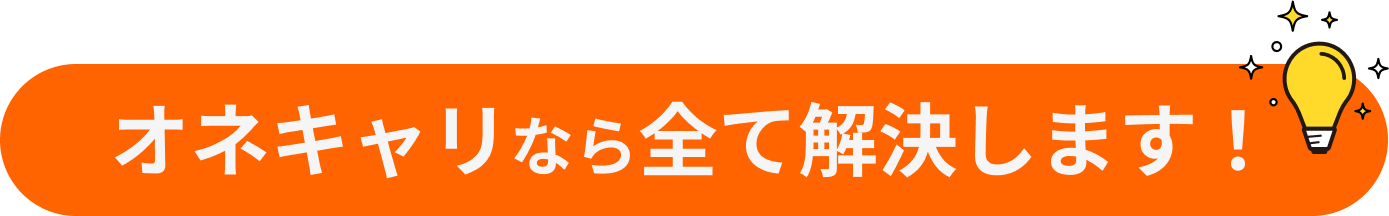 オネキャリなら全て解決します！