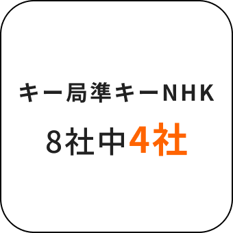 キー局準キー局NHK8社中4社