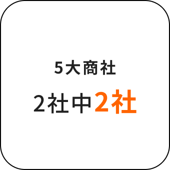 5大商社2社中2社