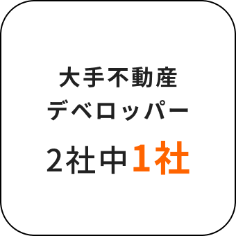 大手不動産デベロッパー2社中1社