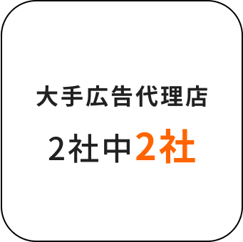大手広告代理店2社中2社