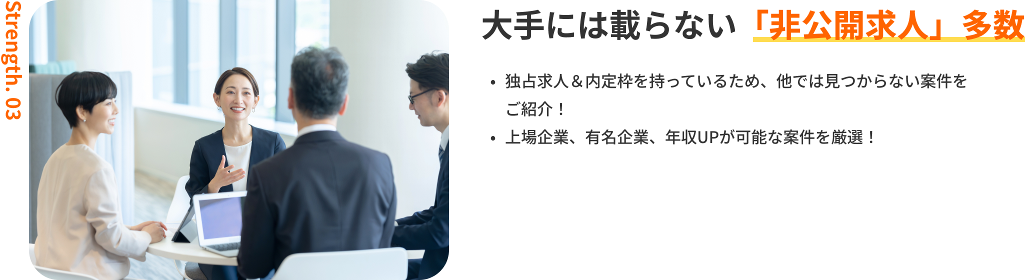 大手には載らない「非公開求人」多数｜独占求人＆内定枠を持っているため、他では見つからない案件をご紹介！上場企業、有名企業、年収UPが可能な案件を厳選！