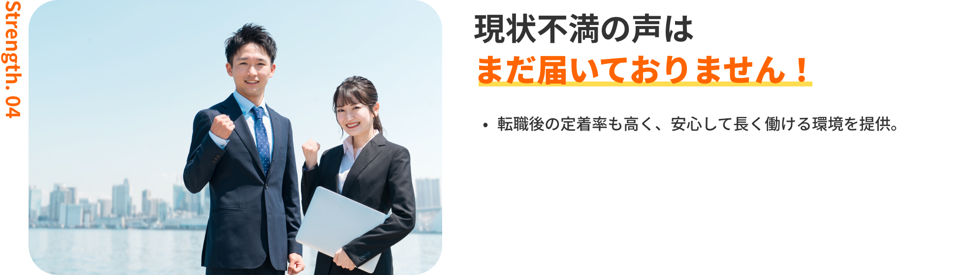 転職成功者の96％が満足！｜転職後の定着率も高く、安心して長く働ける環境を提供。