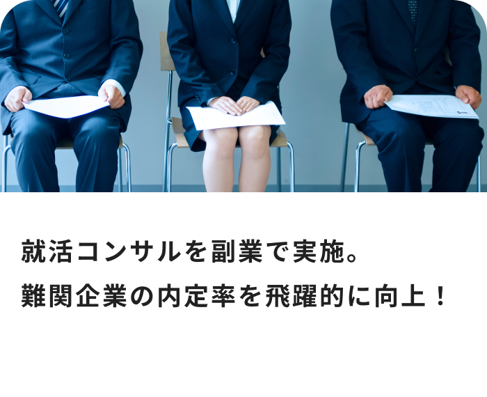 就活コンサルを副業で実施。難関企業の内定率を飛躍的に向上！