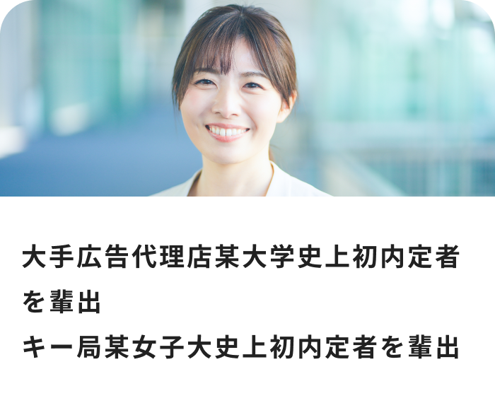 大手広告代理店某大学史上初内定者を輩出・キー局某女子大史上初内定者を輩出