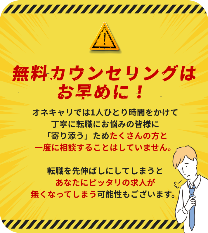無料カウンセリングはお早めに