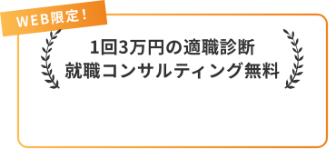 WEB限定！1回3万円の適職診断就職コンサルティング無料