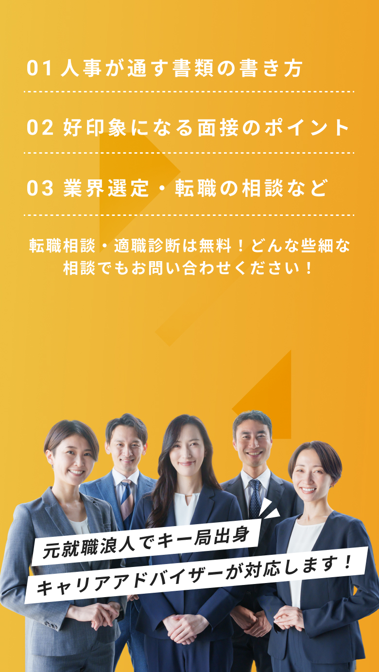 元就職浪人でキー局出身キャリアアドバイザーが対応します！
