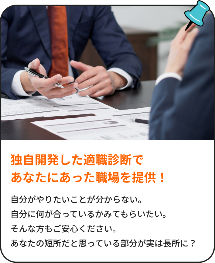 独自開発した適職診断であなたにあった職場を提供！｜自分がやりたいことが明からない。自分に何が合っているかみてもらいたい。そんな方もご安心ください。あなたの短所だと思っている部分が実は長所に？