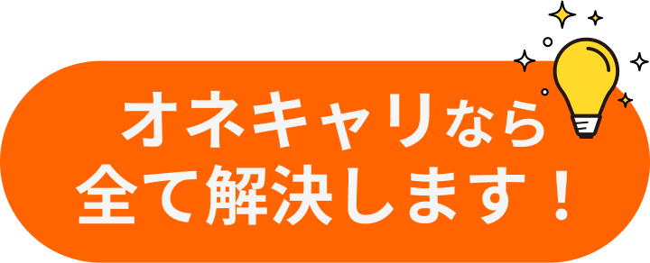オネキャリなら全て解決します！