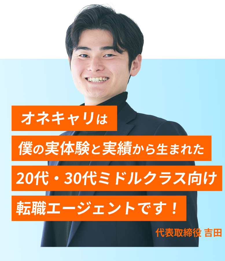 オネキャリは僕の実体験と実績から生まれた20代ミドルクラス向け転職エージェントです！