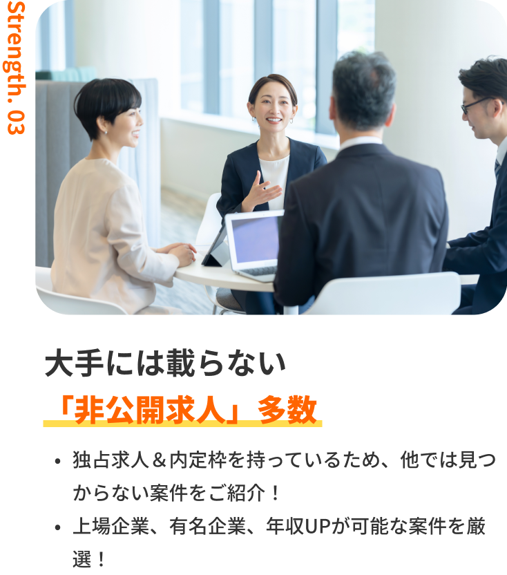 大手には載らない「非公開求人」多数｜独占求人＆内定枠を持っているため、他では見つからない案件をご紹介！上場企業、有名企業、年収UPが可能な案件を厳選！