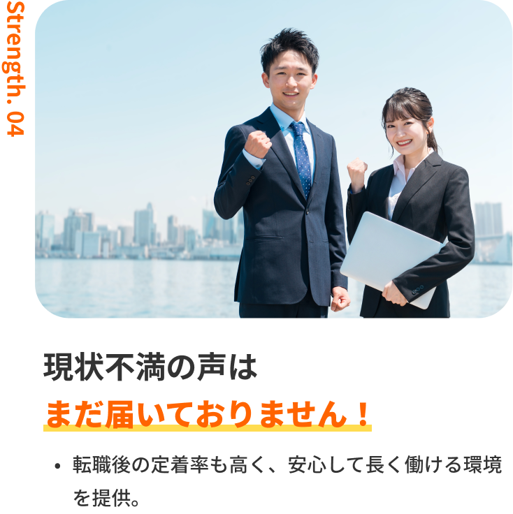 転職成功者の96％が満足！｜転職後の定着率も高く、安心して長く働ける環境を提供。