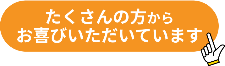 たくさんの方からお喜びいただいています！