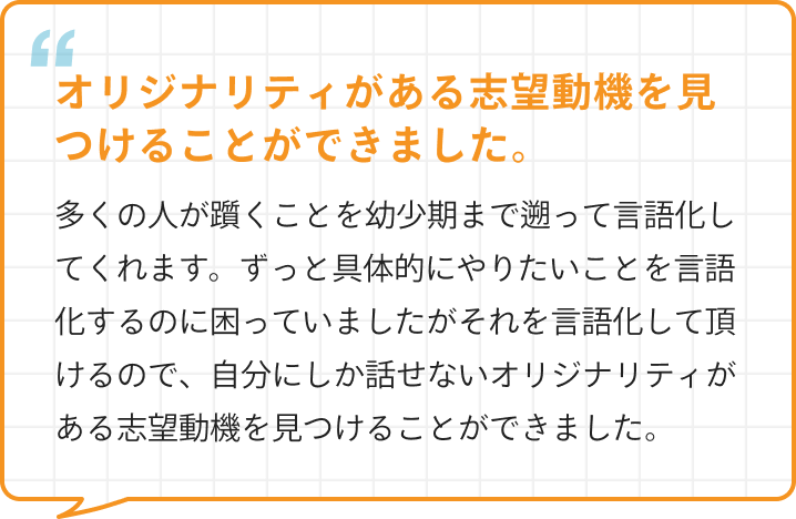 IT企業への転職に不安がありましたが、面接対策と履歴書添削を通じて自信がつき、希望先から内定をいただけました。